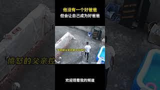 他没有一个好爸爸，但会让自己成为好爸爸#名场面 #离谱操作 #杂谈