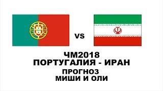 ЧМ 2018 Португалия Иран прогноз #10 Миши и Оли НЕ онлайн трансляция