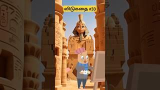 விடுகதை #33 - Chintu's riddles! #tamil #tamilcartoon #tamilquiz #tamilvidukathaikal #tamilriddles