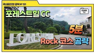 포레스트힐 CC Rock 코스 5분 공략