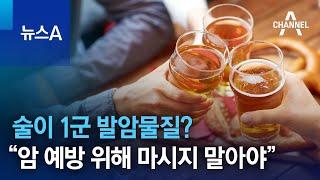 술이 1군 발암물질?…“암 예방 위해 전혀 마시지 말아야” | 뉴스A