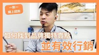 一對一線上諮詢｜如何找到品牌獨特賣點並進行有效行銷