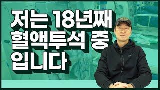 18년째 혈액투석을 받는 신장병 환자입니다.