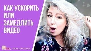 Как ускорить или замедлить видео!