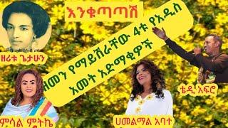 እንቁጣጣሽ የአዲስ ዘመን ዘፈኖች አዲስ ስብስብ/new Ethiopian new year collection music