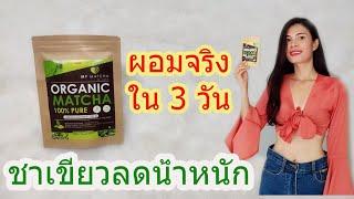 ชาเขียวลดน้ำหนัก My Matcha ลดน้ำหนักได้จริง กินเข้าไปเท่าไหร่เผาผลาญออกหมด #ชาเขียวมัทฉะ