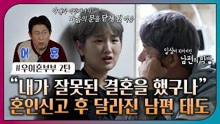 [#오은영리포트 또 보기] "내가 잘못된 결혼을 했구나" 혼인신고 후 달라진 남편 태도_MBC 230130 방송