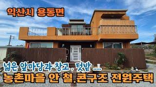 24-111.[익산시 용동면] 조용한 농촌마을 안 철.콘구조 전원주택