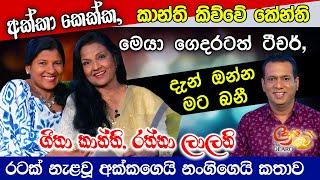 අක්කා කෙක්ක, කාන්ති කිව්වේ කේන්ති. මෙයා ගෙදරටත් ටීචර්, දැන් ඔන්න මට බනී - අක්කගෙයි නංගිගෙයි කතාව