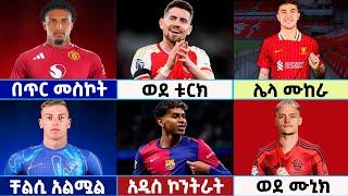  የቅዳሜ ማለዳ November 23/2024 የስፖርት ዜናዎች | Football News | Langano Sport | #football   #premierleague