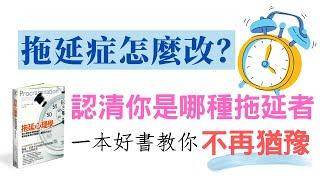 拖延症怎麼改？認清你的拖延類型，《拖延心理學》教你今天起不再猶豫！ (CC中文字幕)