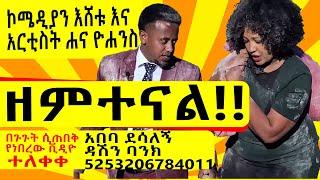 "ዘምተናል!!" በጉጉት ሲጠበቅ የነበረው ቪዲዮ ተለቀቀ ፡ Comedian Eshetu and Artist Hana : Donkey tube