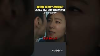 의사에게 함부로 하면 안 되는 이유 #부부의세계 #김희애