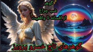 بررسی تاریخی اسطوره‌ای و علمی گوهر شب چراغ در فرهنگ های گوناگون جهان به همراه شناسایی انواع تقلبی ان