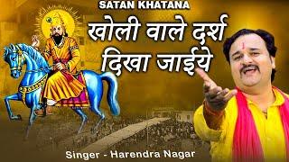 खोली वाले दर्श दिखा जाईये - Harendra Nagar • Tong Garg • Sandeep Matnora wala • Satan Khatana
