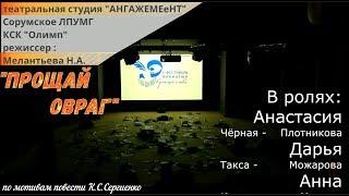 "Прощай Овраг"  - театральный фестиваль "Звучащее слово"    Югорск 2019