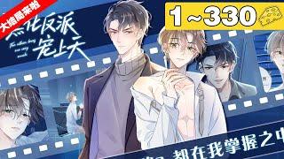 【大结局来啦！】完结版《【快穿】黑化反派宠上天》合集：1~330集，为了拯救被反派们崩坏了的世界，白钰穿梭在各个位面，只为让反派们感受到这世间的温暖，乐不思蜀，沉溺其中！#穿越 #纯爱 #漫画解说