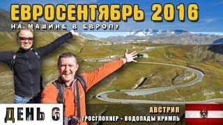 На машине в Европу. Альпы! Гросглокнер. Высокогорная дорога. Водопады Кримль. Коровы и овечки.