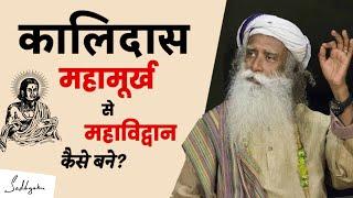 महामूर्ख कालिदास कैसे बने विद्वान? | Life Story of Kalidas | Sadhguru Hindi |