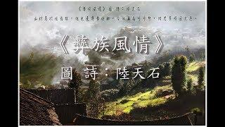 雲南巍山之旅-《彝族風情》