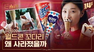 해태와 롯데의 전쟁 콘 아이스크림 양대산맥, 부라보콘 VS 월드콘ㅣ돈슐랭 / 14F