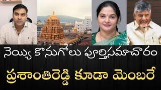 నెయ్యి కొనుగోలు ప్రక్రియ పూర్తి సమాచారం - TTD కొనుగోలు సభ్యురాలు ప్రశాంతిరెడ్డిని అరెస్టు చేయగలరా?