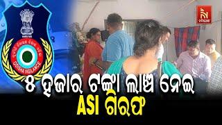 Tigiria ASI Pradeep Kumar Behera Arrested By Vigilance for Taking Rs 5,000 Bribe in Cuttack | News