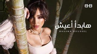 Bassma Boussel - Habda2 A3esh 2024 ( Lyrics Video ) |  بسمة بوسيل - هبدأ أعيش