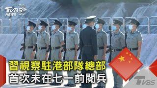 習近平視察駐港部隊 港警「Yes，Sir」不再! 變解放軍「知道，長官」｜TVBS新聞