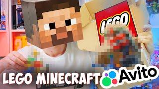 ЛЕГО С АВИТО - ТРИ НАБОРА LEGO MINECRAFT СРАЗУ!!