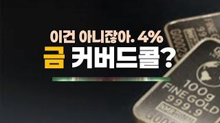 금인데 금이 아니다?  4% 준다는 Sol 금커버드콜의 진실