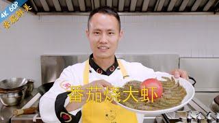 Chef Wang teaches you: "Fried Prawns with Tomato", a classic savoury tomato prawn dish