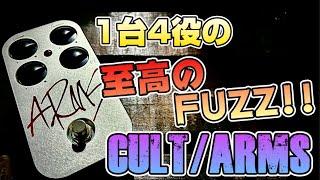 【2025年FUZZ初め】FUZZは人生。2025年は素晴らしいFUZZからスタート!!至高のFUZZペダル「CULT/ARMS」を弾き倒す！