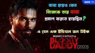 হার না মানা এক অদম্য বাবার গল্প  Bloody Daddy (2023) Movie Explained in Bangla | Movies Bangla