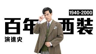 百年西裝演變史 Be a Gentleman  Be a Man 有看過這麼帥的嘻哈風外套跟大墊肩嗎?  #suit | 了WAVE 時代潮流 西裝篇 | EMZ昇恆昌