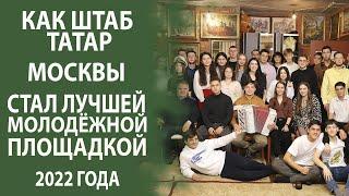 ШТАБ ТАТАР МОСКВЫ - СНОВА В ЭПИЦЕНТРЕ ВНИМАНИЯ! КУЛЬТОВОЕ МЕСТО СТОЛИЦЫ!