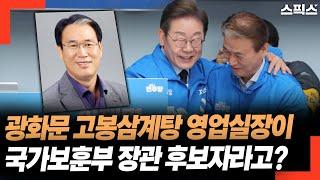 광화문 고봉삼계탕 영업실장이 국가보훈부 장관 후보자라고 무슨 일이야?