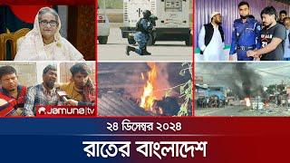 রাতের বাংলাদেশ | Latest News and Bulletin | Rater Bangladesh | 24 December 2024 | 10 PM | Jamuna TV