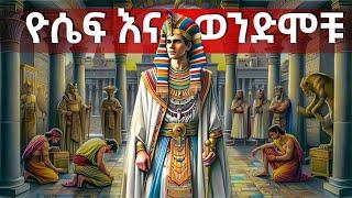 ዮሴፍ እና ወንድሞቹ - የመጽሐፍ ቅዱስ ታሪኮች 10 -  መንፈሳዊ ፊልም በአማርኛ - @meba-tv - Eotc tv - ስንክሳር