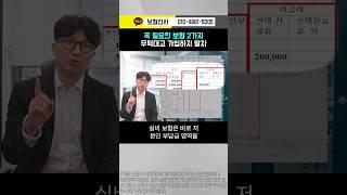 평생 보험은 2개면 끝!! 제발ㅠ 돈 버리지 마세요  #실비보험 #꼭필요한보험