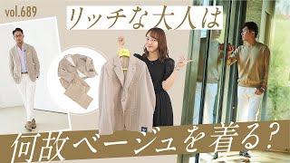 女子ウケ最強なベージュの合わせ術！簡単&上品見え3つのテク | B.R. Fashion College Lesson.689 ベージュ特集