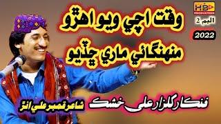 Waqat Aachi Wayo Mehngai Song | Singer Gulzar Ali Khushik | Album 02 HB PRODUCTION OFFICIAL