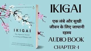 Ikigai Full Audiobook [Hindi] | audiobooks full length, Chapter Chat