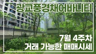 7월24일) 광교풍경채어바니티 접수된 매물 "매매" 시세 l 가격 조정될만한 물건 보유  이정민 : 010-2264-4424