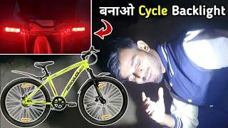 घर पर बनाओ Cycle Backlight | How to make cycle backlight | AK technical amrit