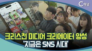 [C채널 단신] 크리스천 미디어 크리에이터 양성  ‘지금은 SNS 시대’