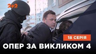 Опер по вызову 4 сезон 18 серия. Убей свое лицо