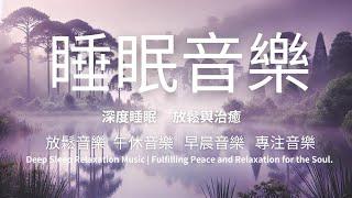 深層睡眠放鬆音樂|滿足心靈的安穩與放鬆.|Deep Sleep Relaxation Music|深沉睡眠音樂|放鬆音樂|工作音樂|午睡音樂