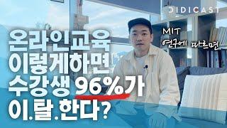 이렇게 온라인 교육을 하면 수강생 96%가 이탈한다? DIDICAST가 알려주는 온라인 교육의 트렌드 1