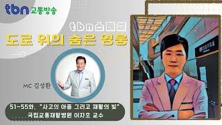 [52화] 사고의 아픔 그리고 재활의 빛 - 국립교통재활병원 이자호 교수